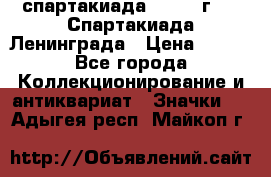 12.1) спартакиада : 1970 г - V Спартакиада Ленинграда › Цена ­ 149 - Все города Коллекционирование и антиквариат » Значки   . Адыгея респ.,Майкоп г.